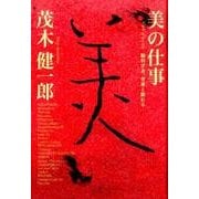 美の仕事―脳科学者、骨董と戯れる [単行本]