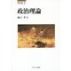 政治理論(MINERVA政治学叢書) [全集叢書]