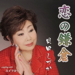 貝田しづか／恋の鎌倉 c/w スイフヨウ
