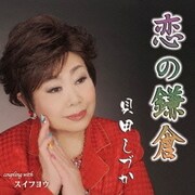 恋の鎌倉 c/w スイフヨウ