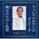 内藤やすお／ちょいワルおやじのセレナーデ/俺はみちのく色男