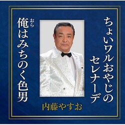内藤やすお／ちょいワルおやじのセレナーデ/俺はみちのく色男