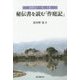 秘伝書を読む「作庭記」―寝殿造りの庭と文化 [単行本]