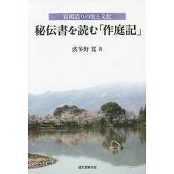 秘伝書を読む「作庭記」―寝殿造りの庭と文化 [単行本]