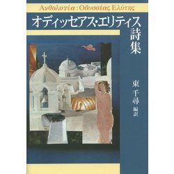 オディッセアス・エリティス詩集 [単行本]