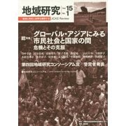 地域研究〈Vol.15 No.1〉総特集・グローバル・アジアにみる市民社会と国家の間 [単行本]