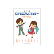 こどものブルクミュラー 標準版－ブルクミュラー25の練習曲 [単行本]