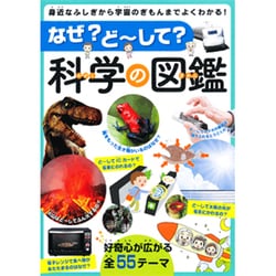 なぜ?ど～して?科学の図鑑－身近なふしぎから宇宙のぎもんまでよくわかる! [単行本]
