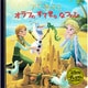 アナと雪の女王オラフのすてきななつのひ（ディズニー・プレミアム・コレクション） [単行本]