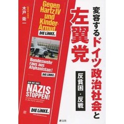 変容するドイツ政治社会と左翼党―反貧困・反戦 [単行本]