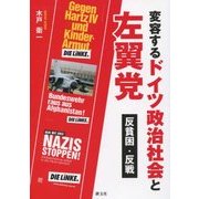 変容するドイツ政治社会と左翼党―反貧困・反戦 [単行本]
