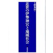 近世の伊勢神宮と地域社会 [単行本]