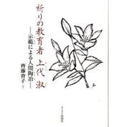 祈りの教育者上代淑－示範による人間陶冶 [単行本]