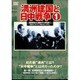 満州建国と日中戦争 第一巻 [DVD]