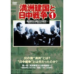満州建国と日中戦争 第一巻 [DVD]