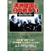 満州建国と日中戦争 第一巻