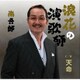 南吾郎／浪花の演歌師 C/W 天命