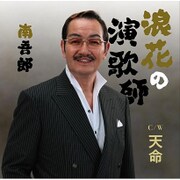 浪花の演歌師 C/W 天命