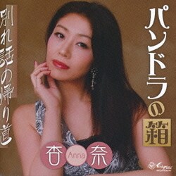 杏奈／パンドラの箱/別れ話の帰り道