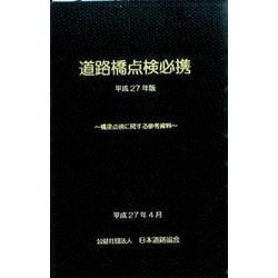 道路橋点検必携 平成27年版－橋梁点検に関する参考資料 [単行本]