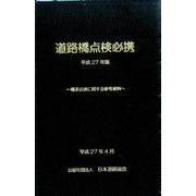 道路橋点検必携 平成27年版－橋梁点検に関する参考資料 [単行本]
