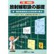 放射線取扱の基礎 7版 増補版－第1種放射線取扱主任者試験の要点 [単行本]