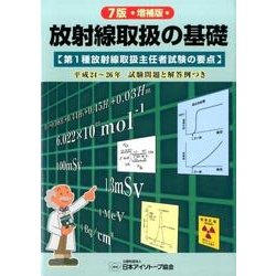 放射線取扱の基礎 7版 増補版－第1種放射線取扱主任者試験の要点 [単行本]