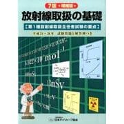 放射線取扱の基礎 7版 増補版－第1種放射線取扱主任者試験の要点 [単行本]