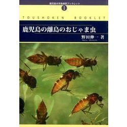 鹿児島の離島のおじゃま虫(鹿児島大学島嶼研ブックレット〈No.1〉) [単行本]