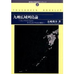 九州広域列島論―ネシアの主人公とタイムカプセルの輝き(鹿児島大学島嶼研ブックレット〈2〉) [単行本]