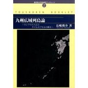 九州広域列島論―ネシアの主人公とタイムカプセルの輝き(鹿児島大学島嶼研ブックレット〈2〉) [単行本]