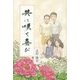 共に咲く喜び [単行本]