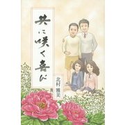 共に咲く喜び [単行本]