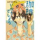 珈琲いかがでしょう 2（マッグガーデンコミックス EDENシリーズ） [コミック]