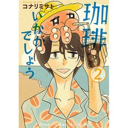 珈琲いかがでしょう 2（マッグガーデンコミックス EDENシリーズ） [コミック]