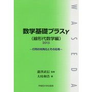 数学基礎プラスγ(線形代数学編)〈2015〉―行列の対角化とその応用 [単行本]