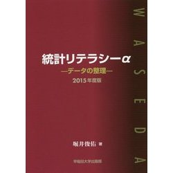統計リテラシーα―データの整理〈2015年度版〉 [単行本]
