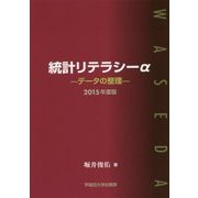 統計リテラシーα―データの整理〈2015年度版〉 [単行本]