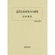 近代日本軍事力の研究(歴史科学叢書) [単行本]