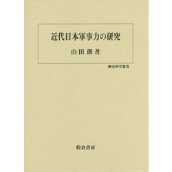 近代日本軍事力の研究(歴史科学叢書) [単行本]