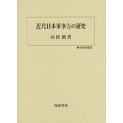 近代日本軍事力の研究(歴史科学叢書) [単行本]
