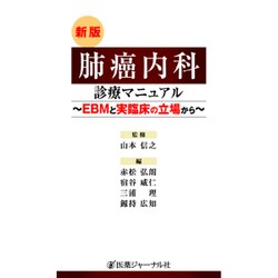 肺癌内科診療マニュアル―EBMと実臨床の立場から 新版 [単行本]