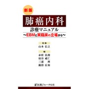 肺癌内科診療マニュアル―EBMと実臨床の立場から 新版 [単行本]