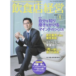 飲食店経営 2015年 06月号 [雑誌]