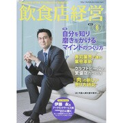 飲食店経営 2015年 06月号 [雑誌]