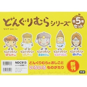 どんぐりむらシリーズ(全5巻) [絵本]
