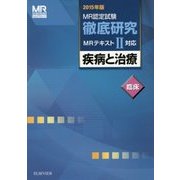 MR認定試験徹底研究〈2〉疾病と治療 臨床〈2015年版〉 [単行本]