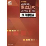 MR認定試験徹底研究〈3〉医薬概論〈2015年版〉 [単行本]