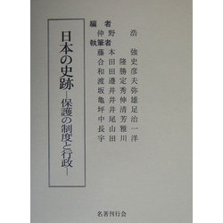 日本の史跡―保護の制度と行政 [単行本]