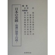 日本の史跡―保護の制度と行政 [単行本]